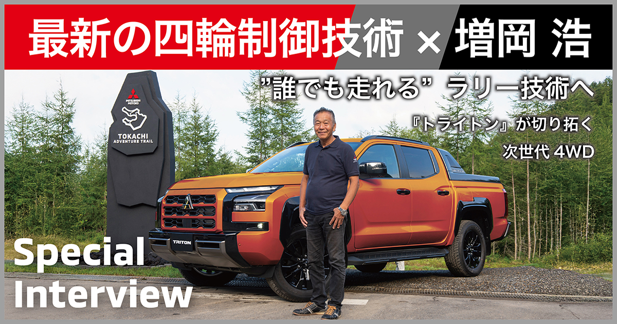 最新の四輪制御技術✕増岡 浩】後編（Mitsubishi Motors Stories