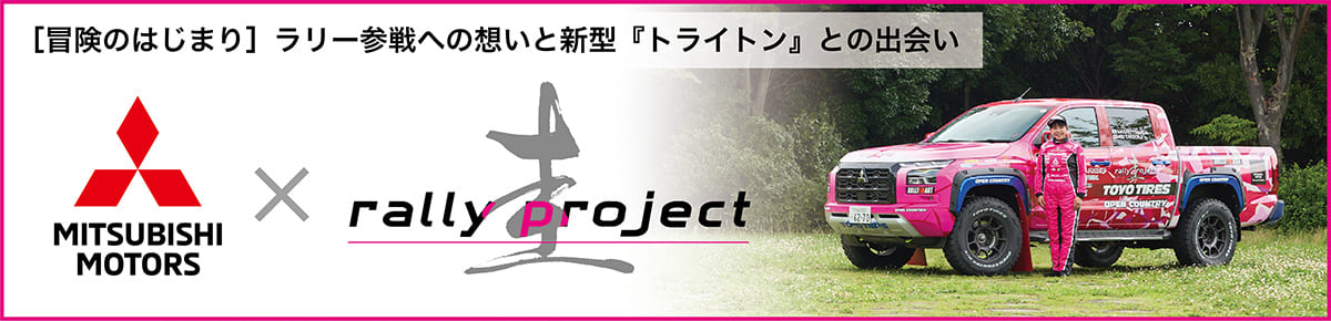 【冒険のはじまり】ラリー参戦への想いと新型『トライトン』との出会い