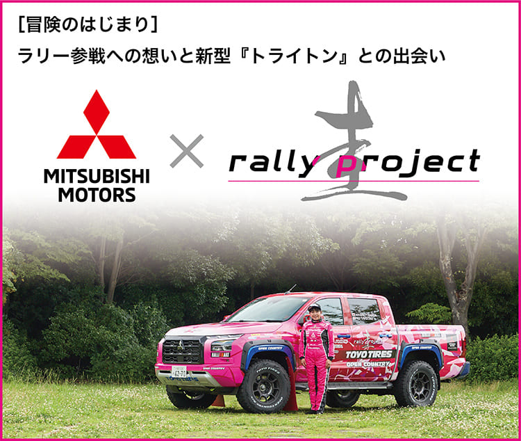 【冒険のはじまり】ラリー参戦への想いと新型『トライトン』との出会い