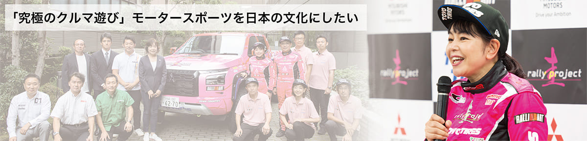 「究極のクルマ遊び」 モータースポーツを日本の文化にしたい