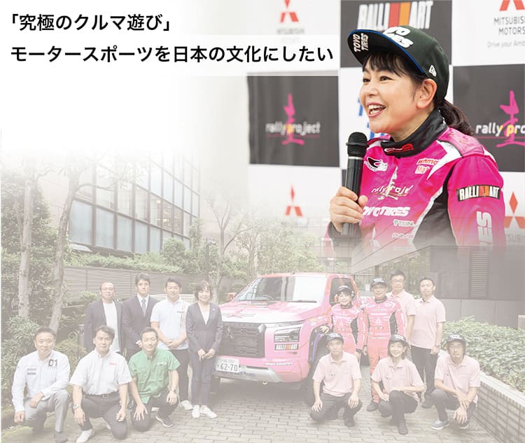 「究極のクルマ遊び」 モータースポーツを日本の文化にしたい