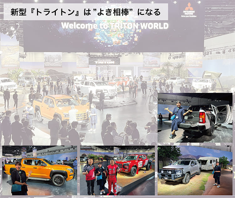 新型『トライトン』は“良き相棒”になる