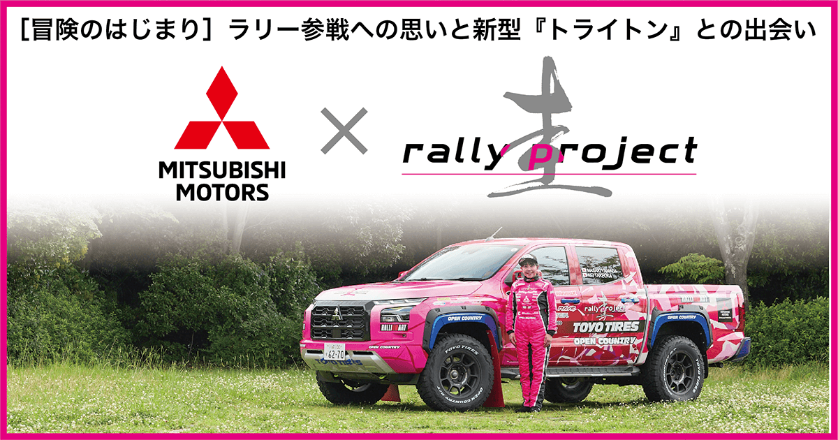 新型『トライトン』×竹岡圭（Mitsubishi Motors Stories