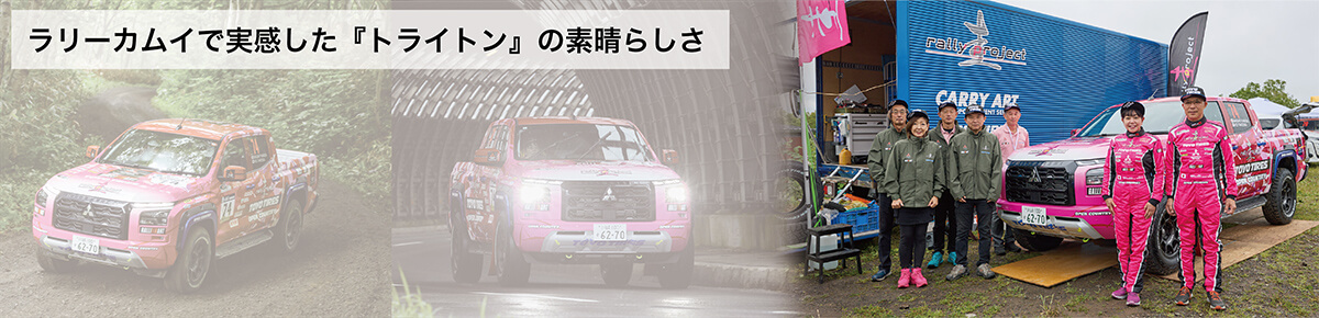 ラリーカムイで実感した『トライトン』の素晴らしさ