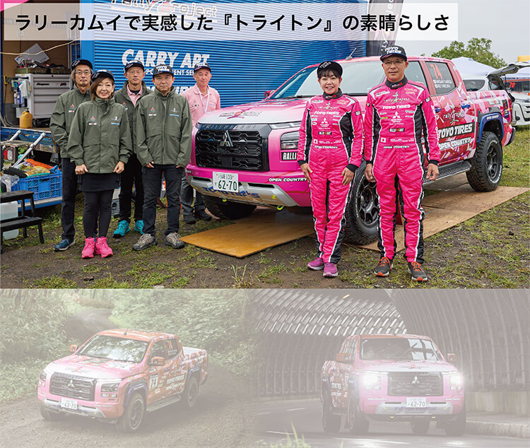 ラリーカムイで実感した『トライトン』の素晴らしさ
