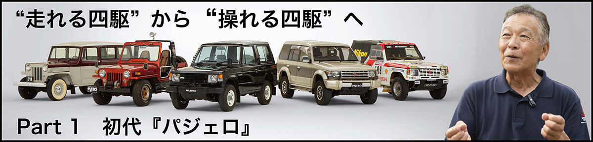 増岡浩と振り返る歴代『パジェロ』