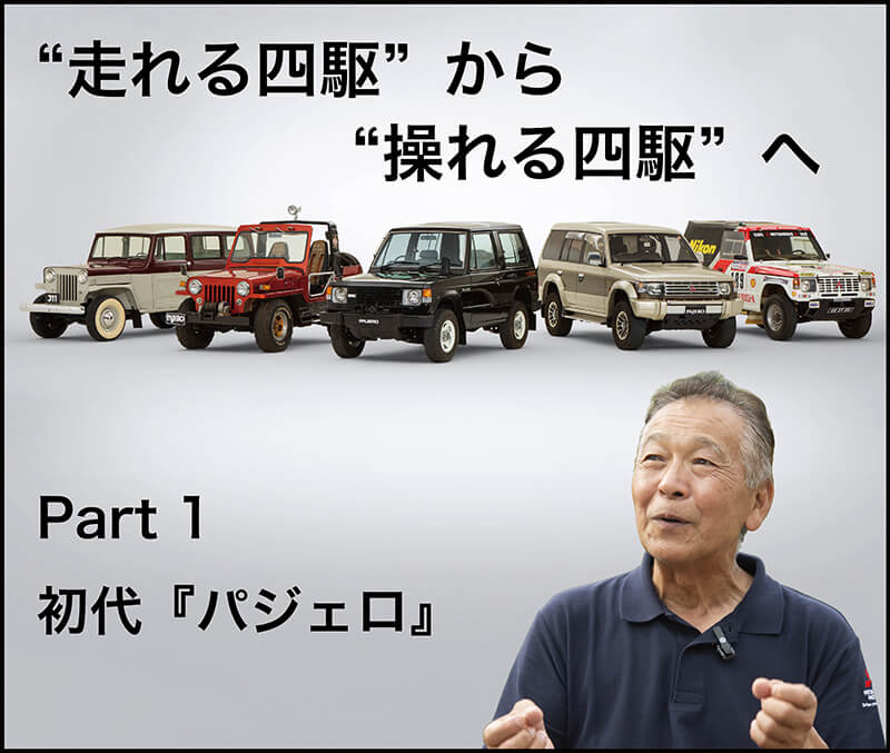 増岡浩と振り返る歴代『パジェロ』