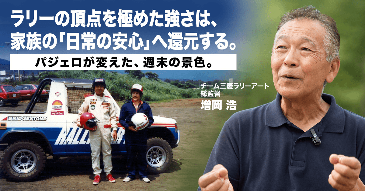 増岡浩と振り返る歴代『パジェロ』（Mitsubishi Motors Stories