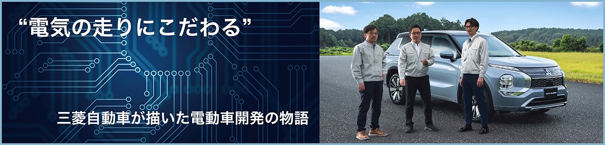 “電気の走りにこだわる――三菱自動車が描いた電動車開発の物語