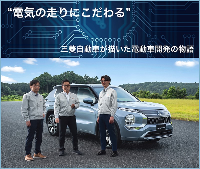 “電気の走りにこだわる――三菱自動車が描いた電動車開発の物語