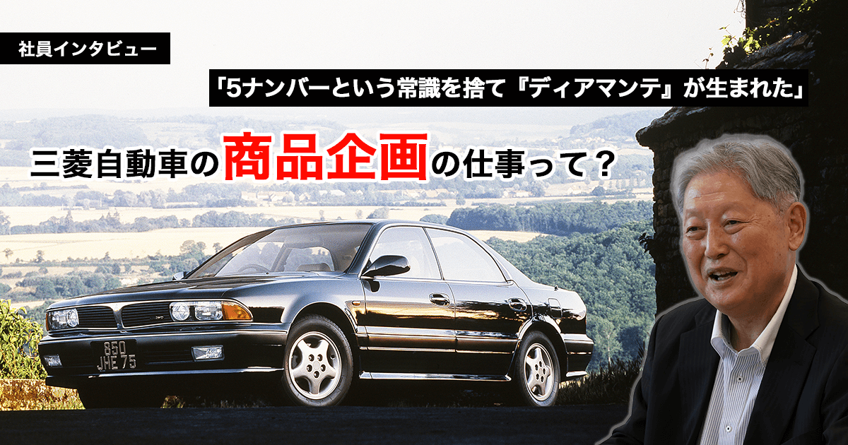 常識を超えて独創的な商品を生み出し、市場に提案する（Mitsubishi