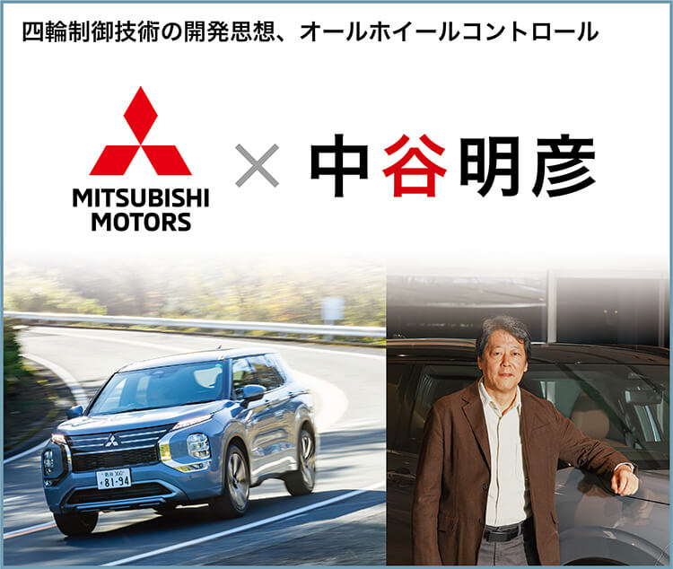 四輪制御技術の開発思想、オールホイールコントロール