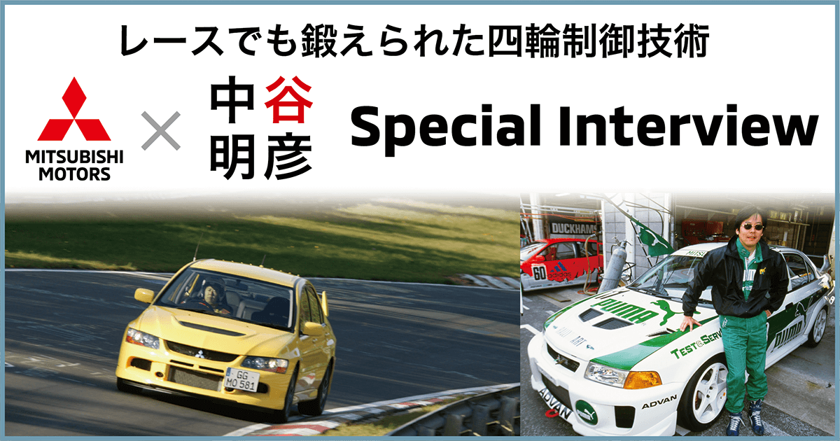 最新の四輪制御技術×中谷明彦】中編（Mitsubishi Motors Stories 