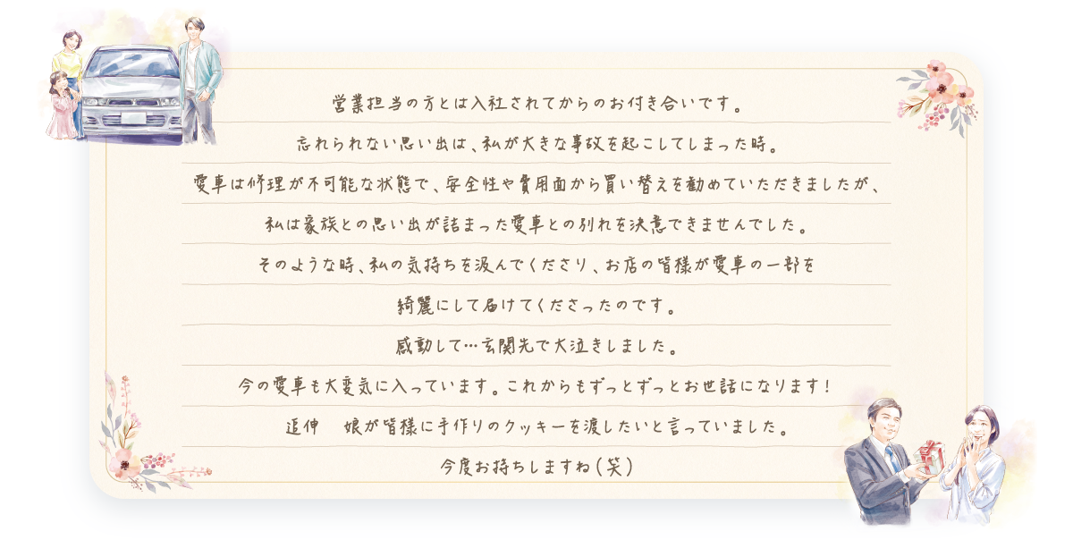 私たちとお客様の絆の物語