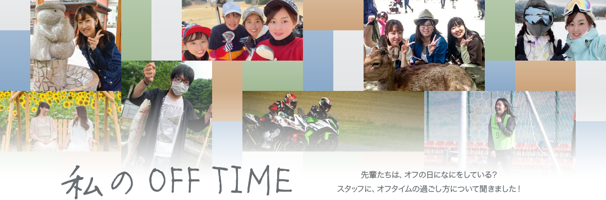 私のOFF TIME