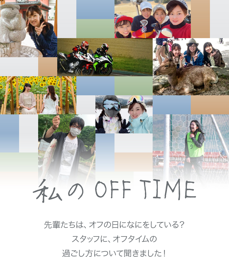 私のOFF TIME