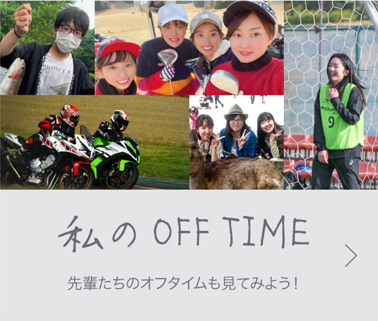 私のOFF TIME