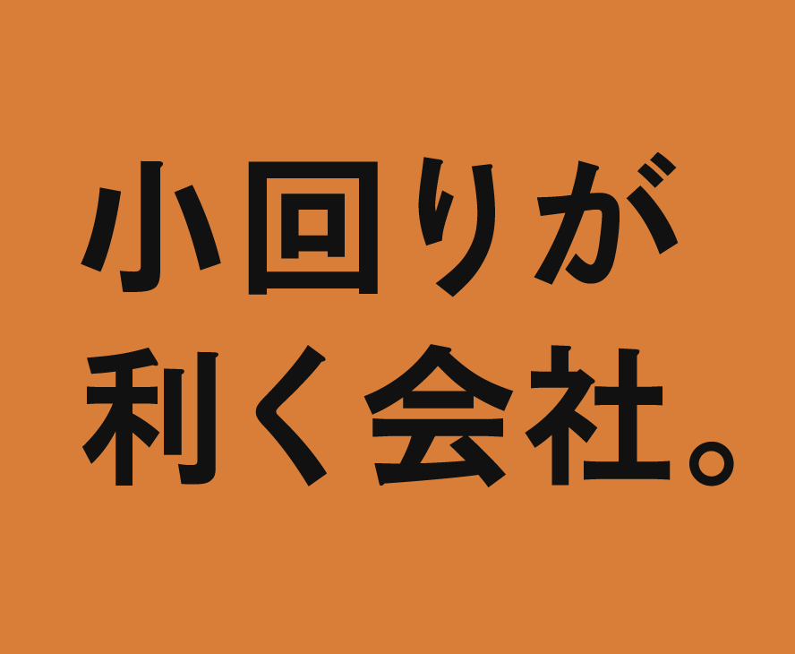 小回りが利く会社。