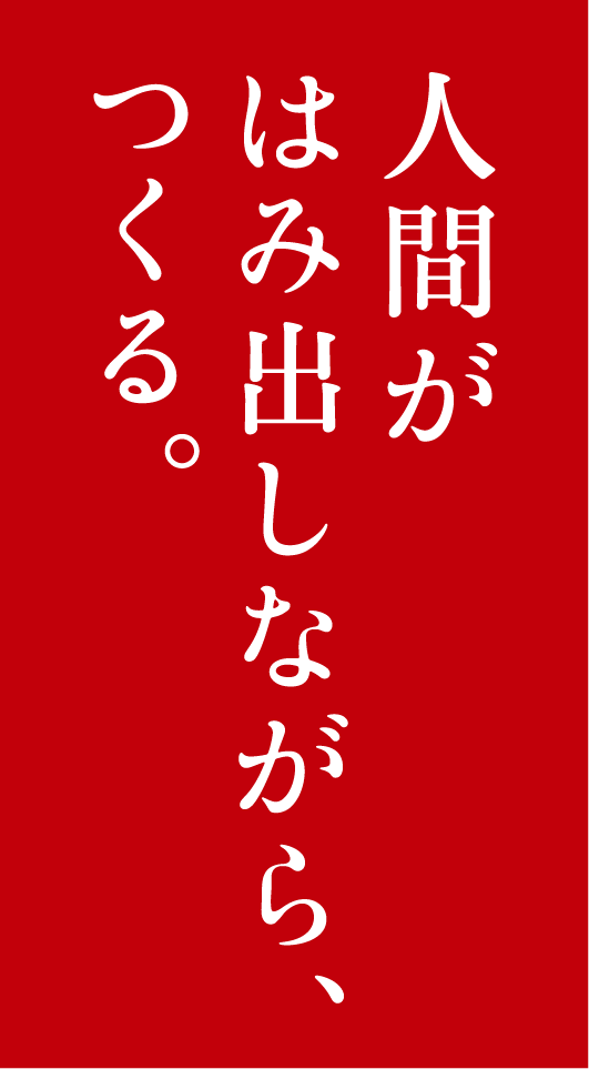 人間がはみ出しながら、つくる