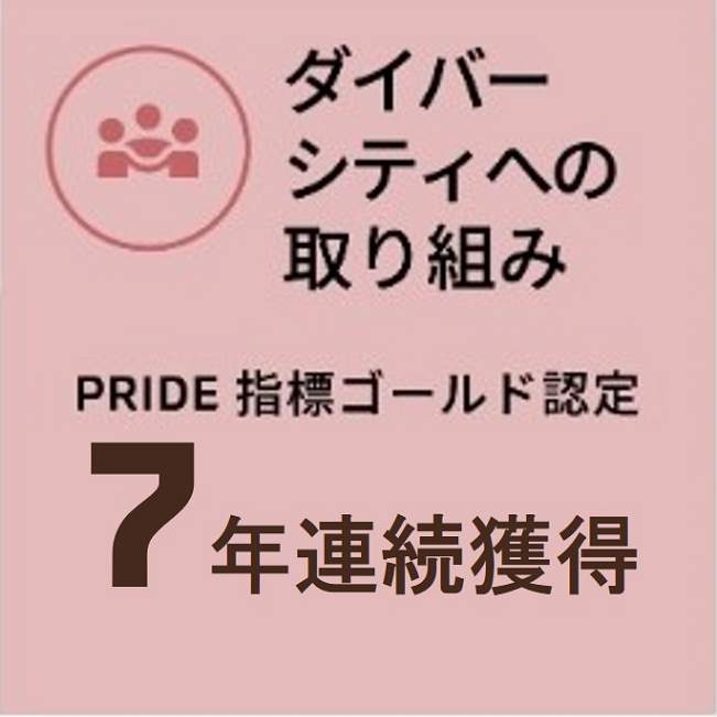 ダイバーシティへの取り組み PRIDE指標ゴールド認定 6年連続受賞