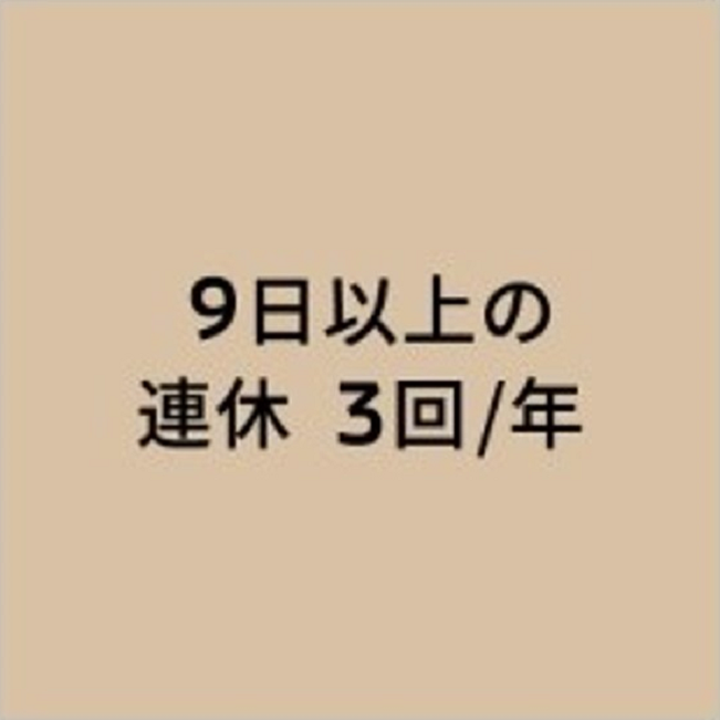 9日以上の連休 3回/年