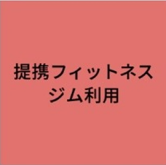 提携フィットネスジム利用