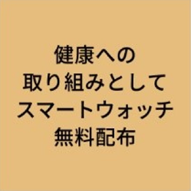 健康への取り組みとしてスマートウォッチ無料配布