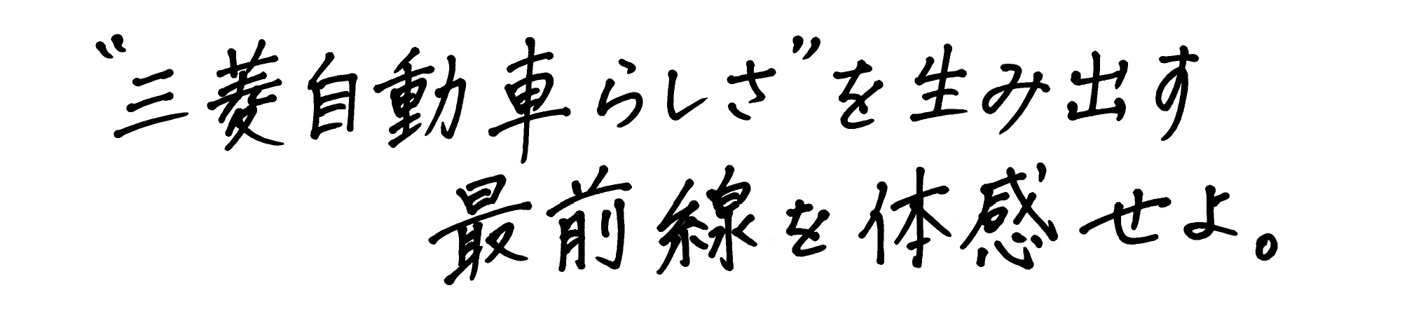 “三菱自動車らしさ”を生み出す最前線を体感せよ。