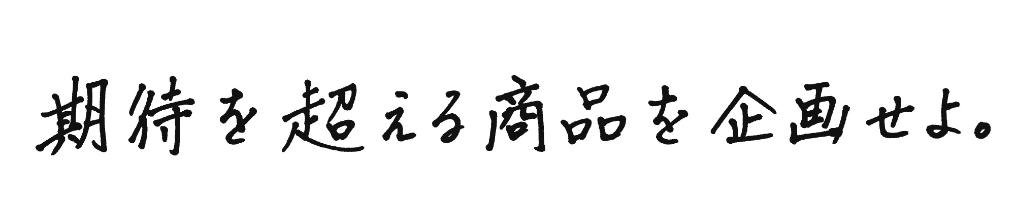 期待を超える商品を企画せよ。