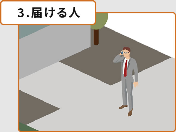 3.届ける人