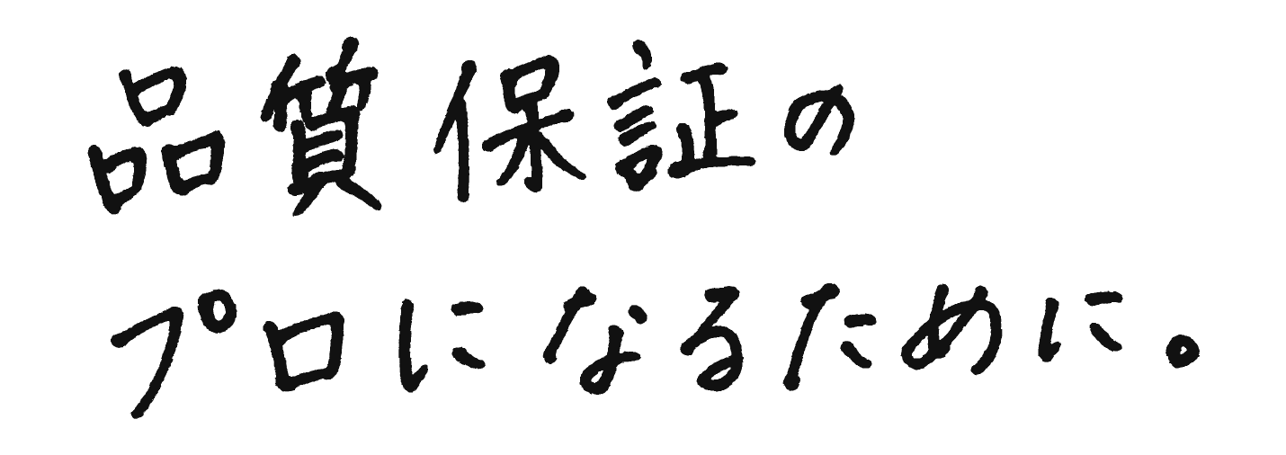 品質保証のプロになるために。