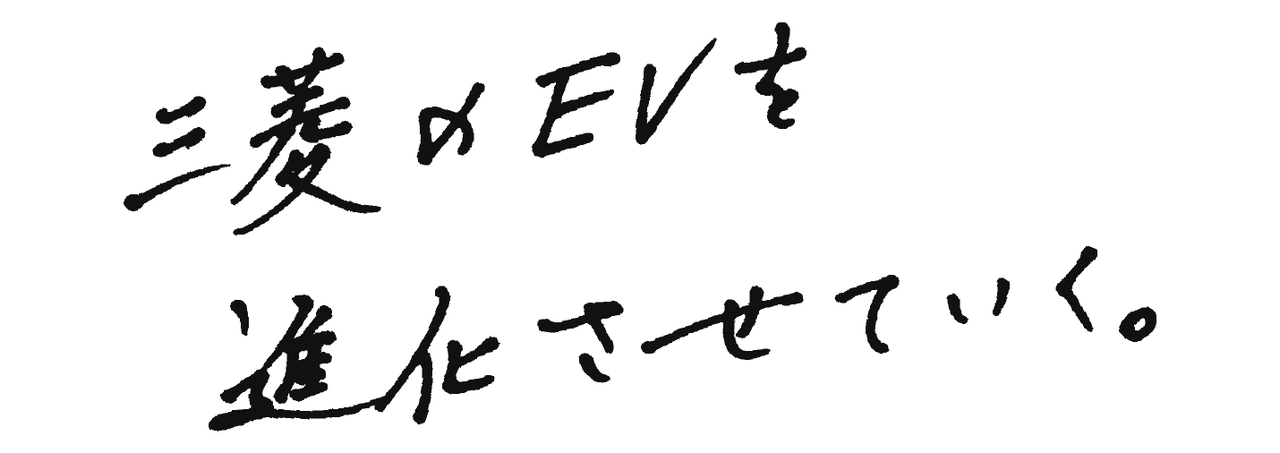 三菱のEVを進化させていく。