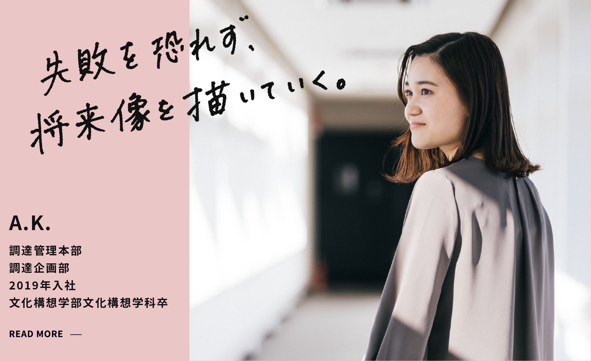A.K. 失敗を恐れず、将来像を描いていく。 調達管理本部 調達企画部 2019年入社 文化構想学部文化構想学科卒