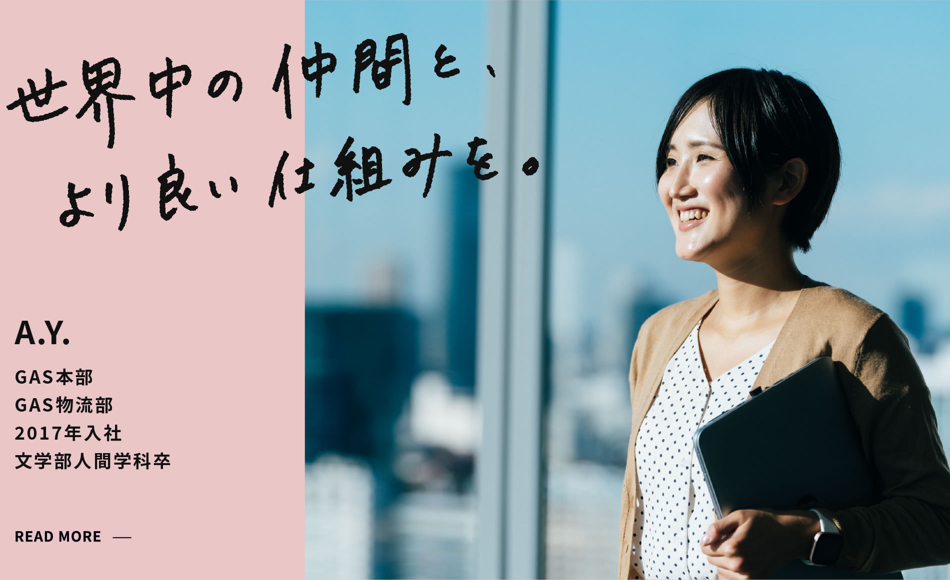 A.Y. 世界中の仲間と、より良い仕組みを。 グローバルアフターセールス本部 GAS物流部 2017年入社 文学部人間学科卒