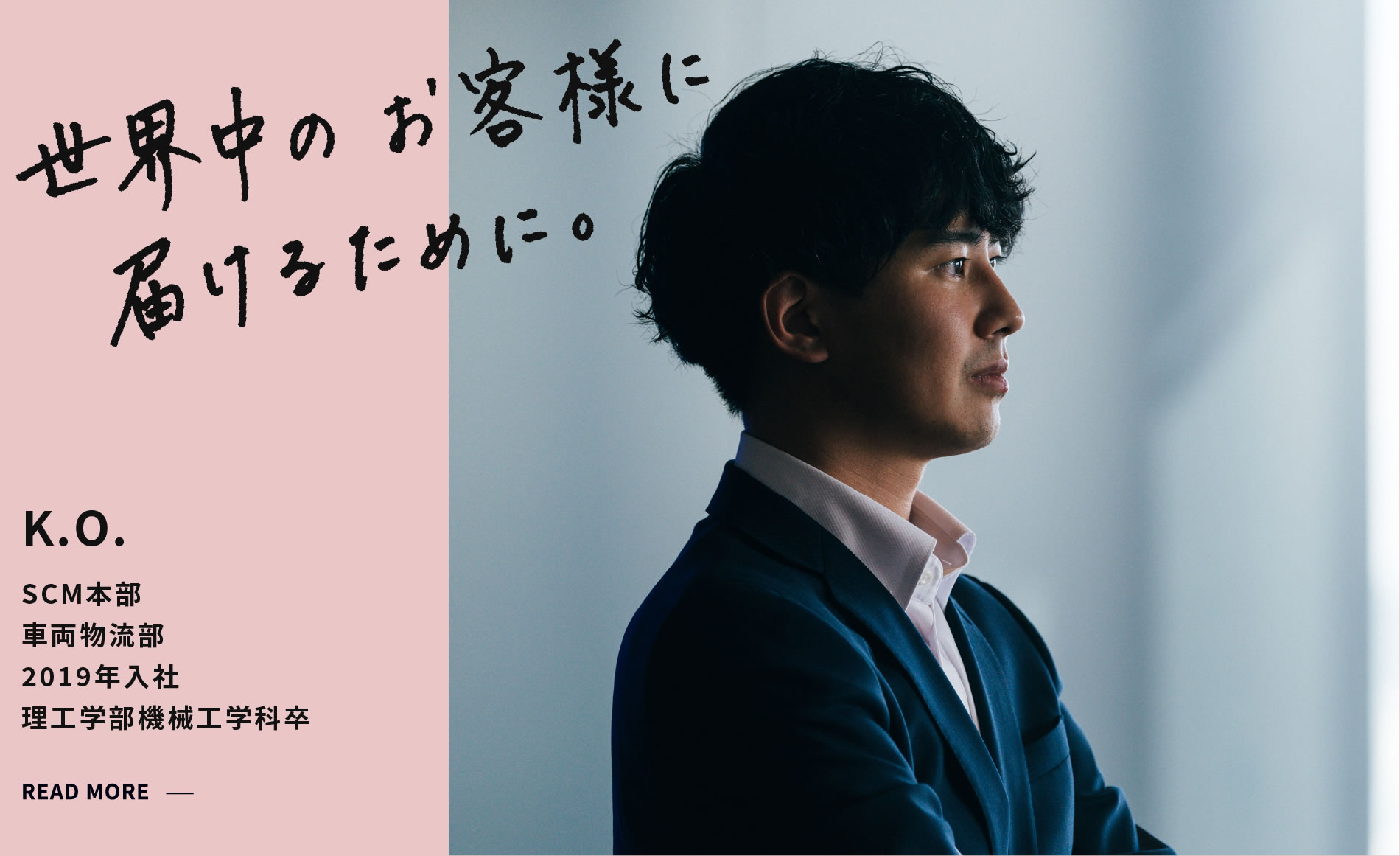 K.O. 世界中のお客様に届けるために。 車両物流部 2019年入社 理工学部機械工学科卒