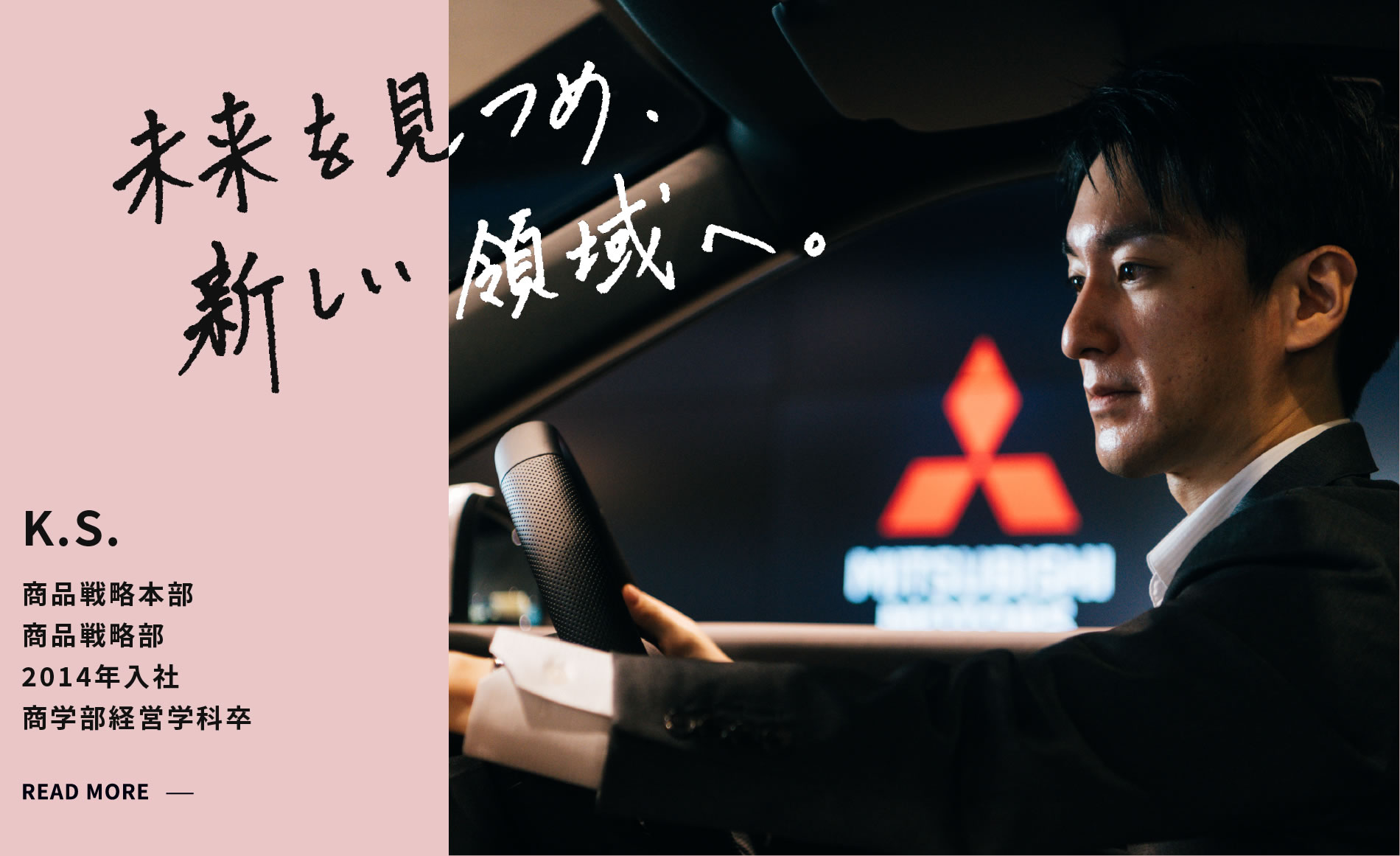 K.S. 未来を見つめ、新しい領域へ。 商品戦略本部 商品戦略部 2014年入社 商学部経営学科卒