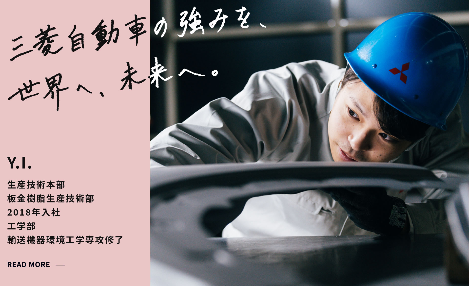 Y.I. 三菱自動車の強みを、世界へ、未来へ。 板金樹脂生産技術部 2018年入社 工学部 輸送機器環境工学専攻修了