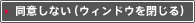 同意しない（ウィンドウを閉じる）