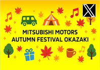 三菱自動車 Autumn Festival 公式