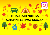 三菱自動車 Autumn Festival 公式