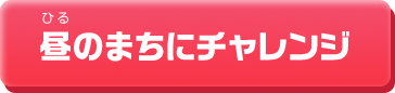 昼のまちにチャレンジ