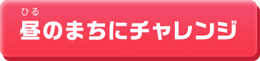 昼のまちにチャレンジ