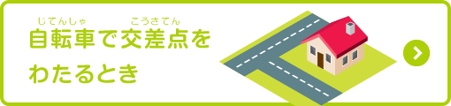 自転車で交差点をわたるとき