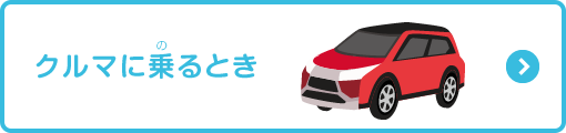 クルマに乗るとき