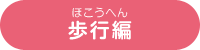 歩行編