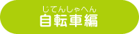 自転車編