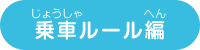乗車ルール編
