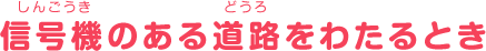 信号機のある道路をわたるとき