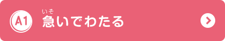 急いでわたる