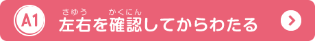 左右を確認してからわたる